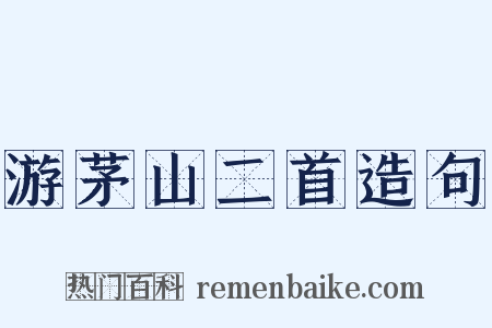 游茅山二首造句是什么意思的图片